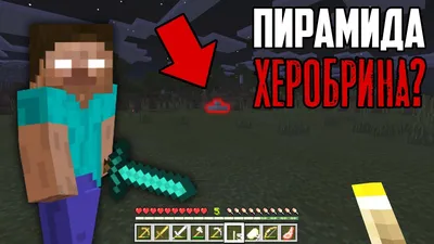 Встретил признаки ХЕРОБРИНА на версии Minecraft Bedrock Edition! (Herobrine  Сид Майнкрафт) - YouTube