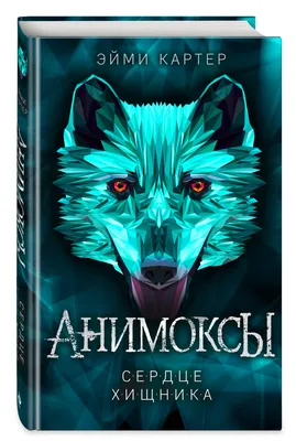 Сердце Хищника. Анимоксы (Эйми Картер) - купить книгу с доставкой в  интернет-магазине «Читай-город». ISBN: 978-5-04-110166-4