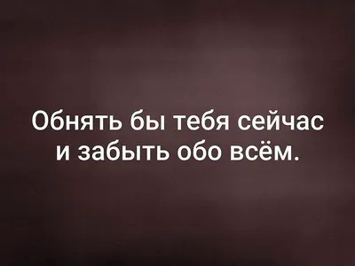 Я так хочу тебя увидеть и обнять…» — создано в Шедевруме