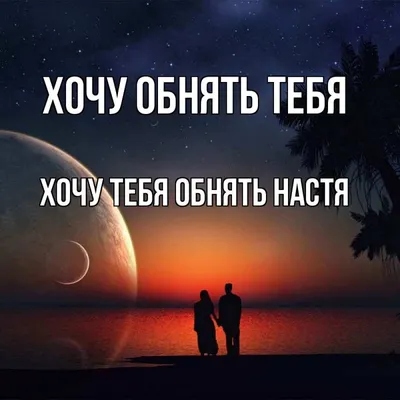 Котоматрица: Хочу вот так тебя обнимать!