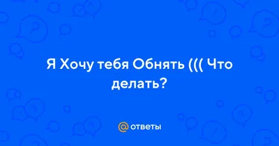 слон мягкий большой с сердцем, хочу тебя обнять и никогда не отпускать —  купить в Красноярске. Состояние: Б/у. Мягкие на интернет-аукционе Au.ru