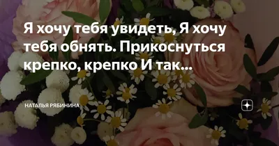 Открытка с именем Хочу тебя обнять настя Хочу обнять тебя картинки.  Открытки на каждый день с именами и пожеланиями.