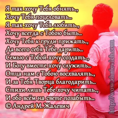 Я так хочу Тебя обнять... (Андрей Жалевич) / Стихи.ру