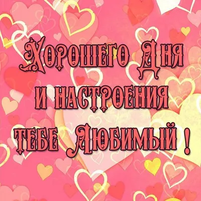 💗 Чудесная открытка с пожеланием хорошего для любимому парню! скачать  бесплатно | хорошего дня любимому | открытка, картинка 123ot