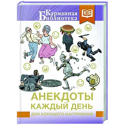 Knigi-janzen.de - Анекдоты каждый день для хорошего настроения | Воробьев  А.А. | 978-5-17-153952-8 | Купить русские книги в интернет-магазине.