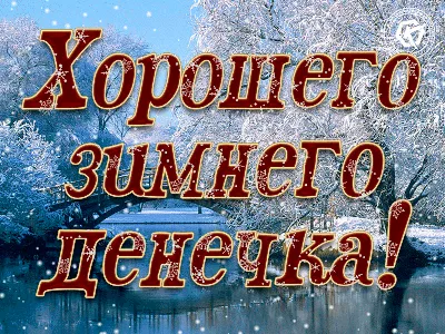 Картинки \"Доброго Вечера и Хорошего Настроения!\" (253 шт.)