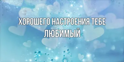 Открытки для хорошего настроения | Открытки, поздравления и рецепты | Дзен