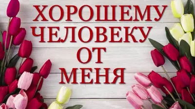 Хороший день сегодня.. благодаря очень хорошему человеку, который всегда  рядом! | Сообщество «Праздники» | Для мам