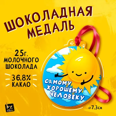 🎁 Медаль *Просто очень хорошему человеку* - купить оригинальный подарок в  Москве