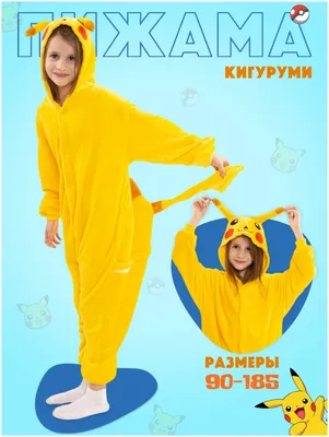 Кигуруми Пикачу в интернет магазине kigurumi.ru - пижама Пикачу