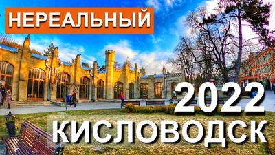 Кисловодск 2024: отдых, куда сходить, где остановиться, как добраться,  отзывы о городе