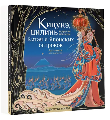 Кицунэ - девятихвостая лисица. Что известно о ней из японской мифологии? |  Любимая ведьмочка | Дзен