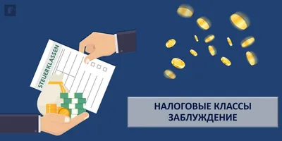 Работа в Германии: налоговые классы: налоговые классы