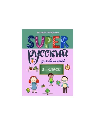 Книга Функциональная грамотность 3 класс. Тренажер для школьников - купить  книги по обучению и развитию детей в интернет-магазинах, цены на Мегамаркет  | 65678027