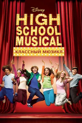 Классный мюзикл (2006) - Постеры — The Movie Database (TMDB)