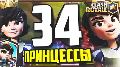 Клеш Рояль | Clash Royale | ВКонтакте