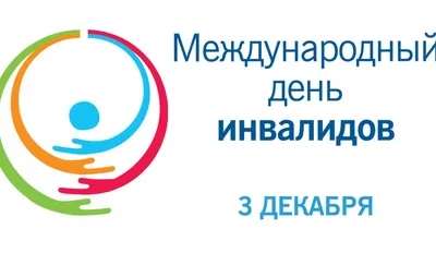 В Комсомольске-на-Амуре проходят мероприятия, приуроченные к Международному дню  инвалидов | Официальный сайт органов местного самоуправления г.  Комсомольска-на-Амуре