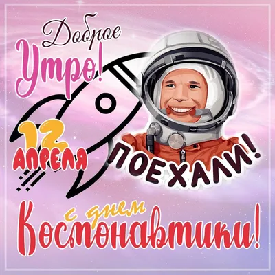 День космонавтики онлайн 2020