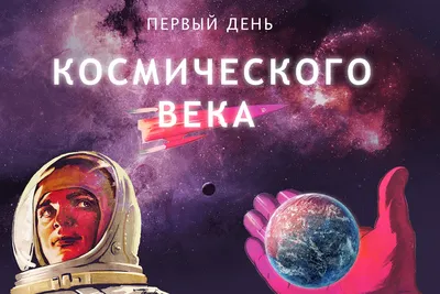 Сегодня - День космонавтики!