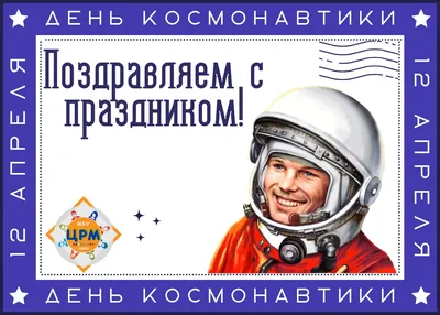 Плакат ко Дню космонавтики (2023)