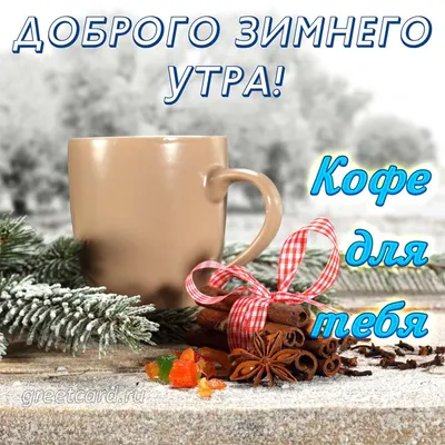 Кофе для тебя! С добрым утром!☕🌹🌹🌹 27.10.2023 🍁🍂💖 в 2023 г | Кофе,  Открытки, Кофе по утрам