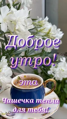 Кофе для тебя! С добрым утречком! ☕🌹🌸🌹🏵️🌹💞 30.06.2022 💖 в 2023 г |  Кофе