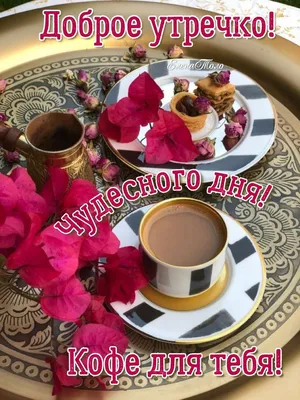 Доброе утро! Кофе для тебя! ☕🌹🌹🌹❤️25.06.2022💖 | Кофе, Открытки