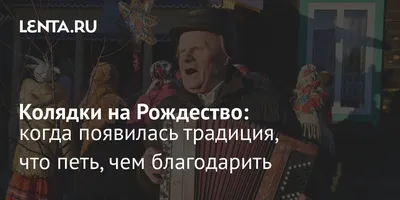 Колядки на Рождество – смешные и прикольные песни для детей и взрослых