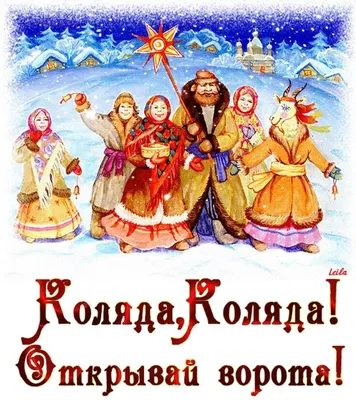 Рождественские колядки. Как правильно колядовать? | «Юность»: литературный  блог | Дзен