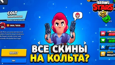 Кольт | Brawl Stars Вики | Fandom