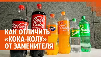 Большое сравнение Колы (Coca-Cola). Попробовали все, рассказываем. | Вместо  квартиры - дом! | Дзен