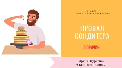 Сегодня, 3 мая в России отмечается День кондитера. | МУП «Комбинат питания»  г. Курган