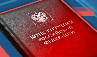 Как создавалась Конституция РФ – За науку