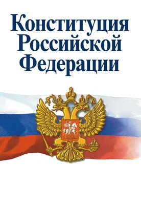 🇷🇺 С днем Конституции РФ! – Официальный сайт Юридического факультета КубГУ