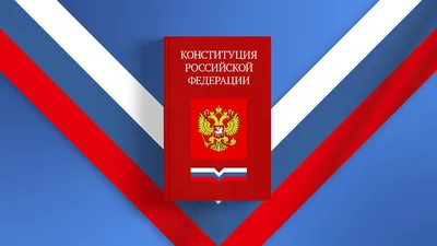 12 декабря - День Конституции РФ | 12.12.2023 | Гатчина - БезФормата