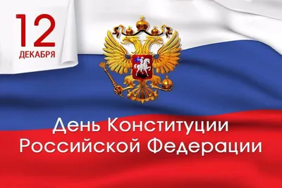 12 декабря— День Конституции Российской Федерации - Военно-медицинская  Академия имени С. М. Кирова