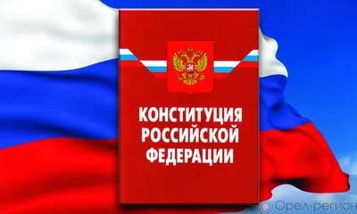 12 декабря - День Конституции РФ | Грязинские известия