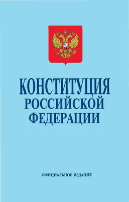 Опубликован обновленный текст Конституции - РИА Новости, 04.07.2020