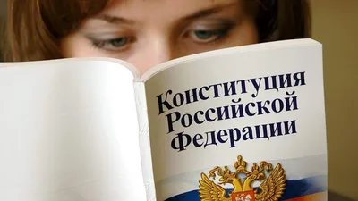 День Конституции Российской Федерации