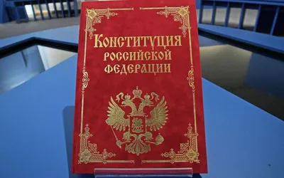 Единая Россия» дала старт Всероссийскому конкурсу к 30-летию Конституции РФ