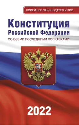 Книга \"Конституция Российской Федерации со всеми последними поправками.  2022\" - купить книгу в интернет-магазине «Москва» ISBN: 978-5-17-146630-5,  1094180