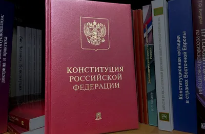 12 декабря - День Конституции Российской Федерации