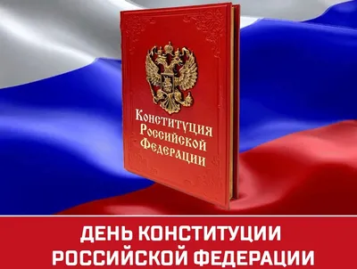 30-летие со дня принятия Конституции Российской Федерации! - Муниципальное  бюджетное учреждение \"Централизованная библиотечная система Артинского  городского округа\"