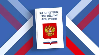 День Конституции РФ | МБУДО «Спортивная школа» г. Ленинск-Кузнецкий