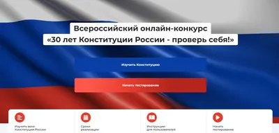 Примите участие во Всероссийском онлайн конкурсе «30 лет Конституции России  – проверь себя!»