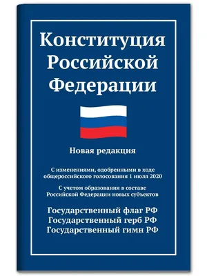 День Конституции Российской Федерации 2023: какого числа отмечается праздник