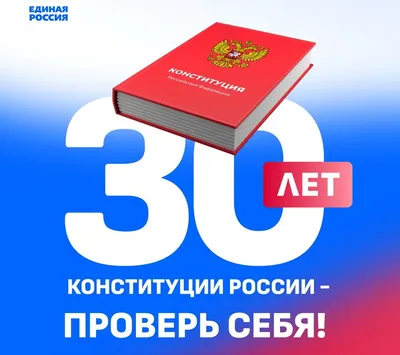 30лет Конституции РФ | Пикабу