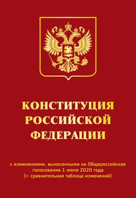 Книга Конституция РФ с изменениями вынесенными на Общероссийское  голосование 1 июля 2020 года (+ сравнительная таблица изменений) - купить,  читать онлайн отзывы и рецензии | ISBN 978-5-04-112706-0 | Эксмо