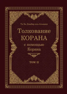 Купить коран, толкование корана по выгодной цене в Киеве, Украине | Магазин  Товар Востока