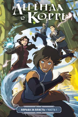 Чтение Комикс Аватар: Легенда о Корре - Avatar: Legend of Korra - Legend of  Korra онлайн. Глава 1 - ReadManga